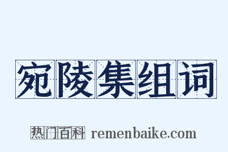 宛陵集组词是什么意思的图片